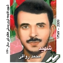شهید محمد رواقی